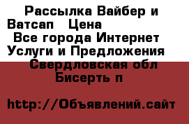 Рассылка Вайбер и Ватсап › Цена ­ 5000-10000 - Все города Интернет » Услуги и Предложения   . Свердловская обл.,Бисерть п.